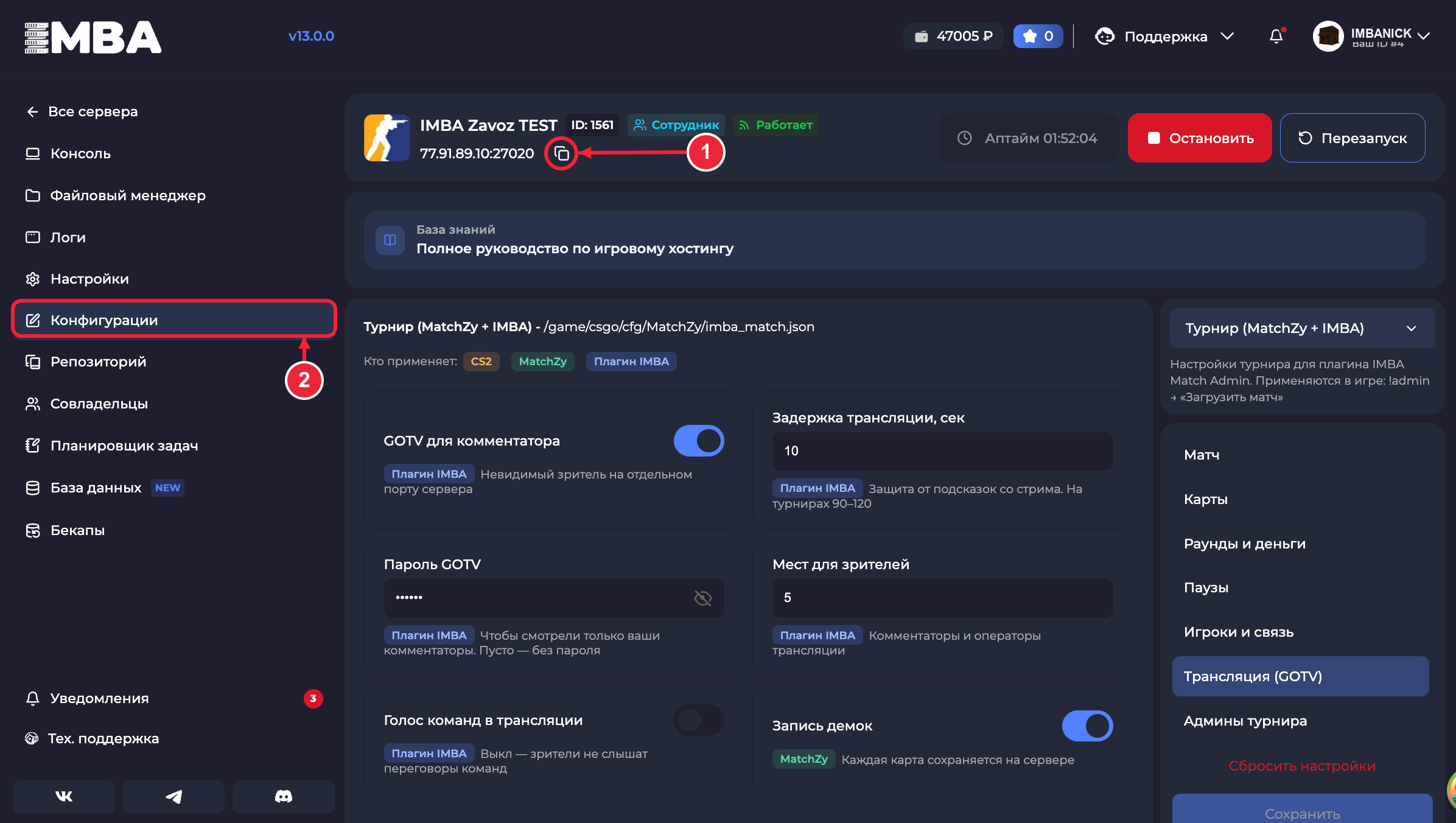 Панель CS2: 1 — копирование игрового адреса, 2 — раздел Конфигурации